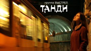 Танди. Группа Выстрел.