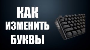 Как изменить буквы на клавиатуре