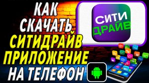 Как скачать Ситидрайв приложение на телефон на андроид