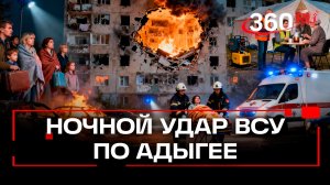 При атаке дронов ВСУ на многоквартирный дом в Адыгее пострадали 11 человек