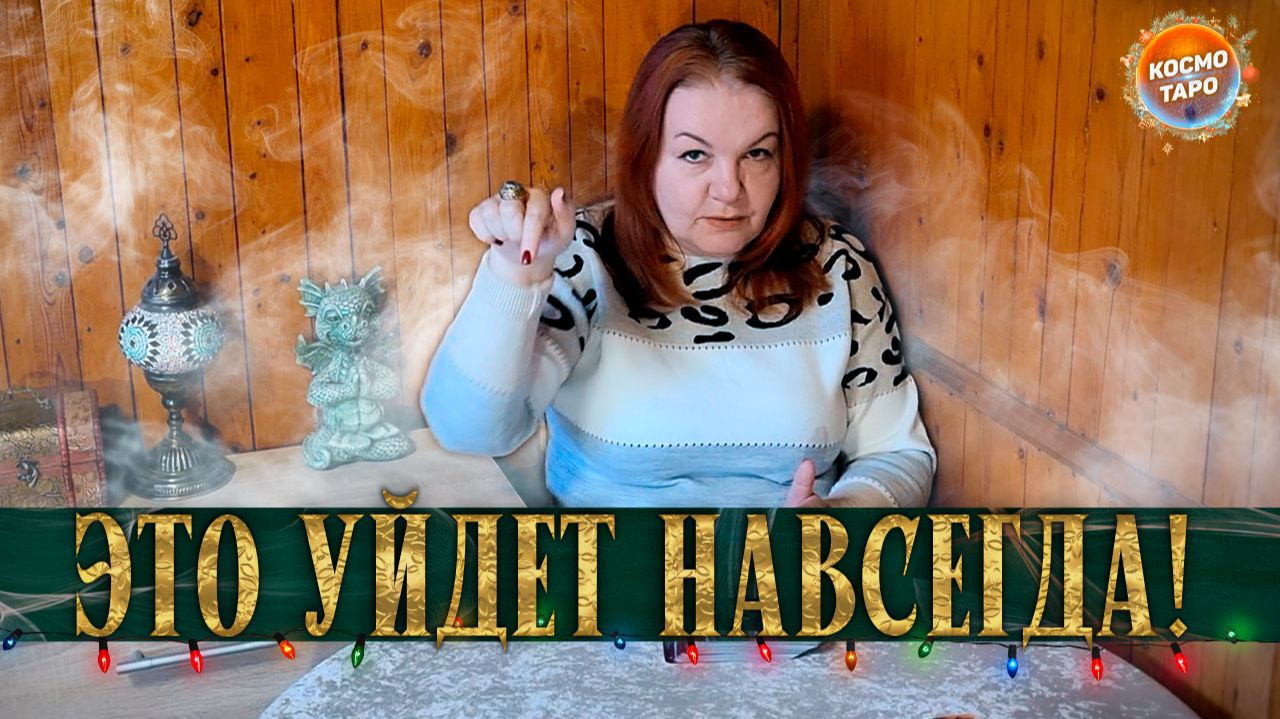 ТЫ НЕ ДОЛЖНА ПРОПУСТИТЬ ЭТОТ РАСКЛАД! ЧТО НАВСЕГДА ОСТАНЕТСЯ В ПРОШЛОМ ГОДУ? | Гадание таро расклад смотреть онлайн