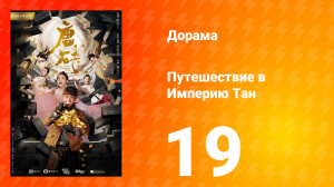 Путешествие в Империю Тан 1 сезон 19 серия
