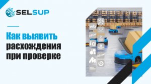 Как выявить расхождение при проверке