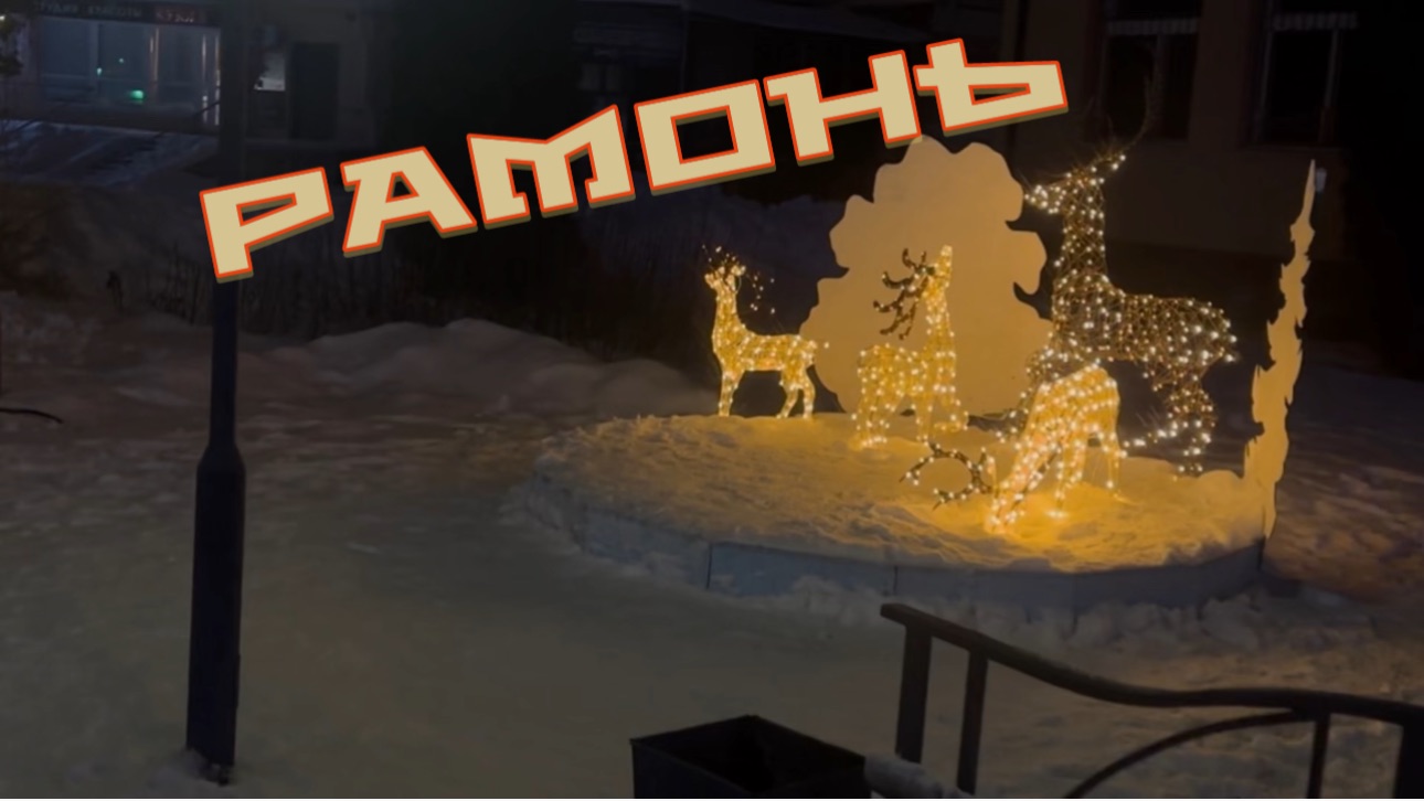 Рамонь . Воронежская область смотреть онлайн