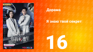 Я знаю твой секрет 1 сезон 16 серия