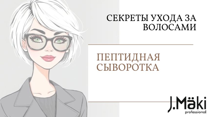 Секрет сильных волос — пептиды от J Maki