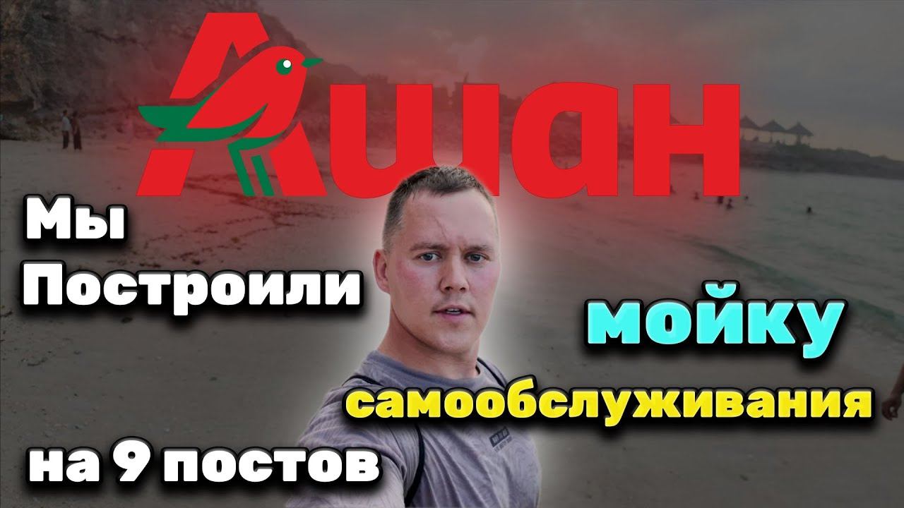 Построили новую мойку самообслуживания на 9 постов в трц. Ашан, г. Москва!