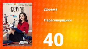 Переговорщики 1 сезон 40 серия