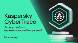 Экспорт таблиц индикаторов и обнаружений в Kaspersky CyberTrace