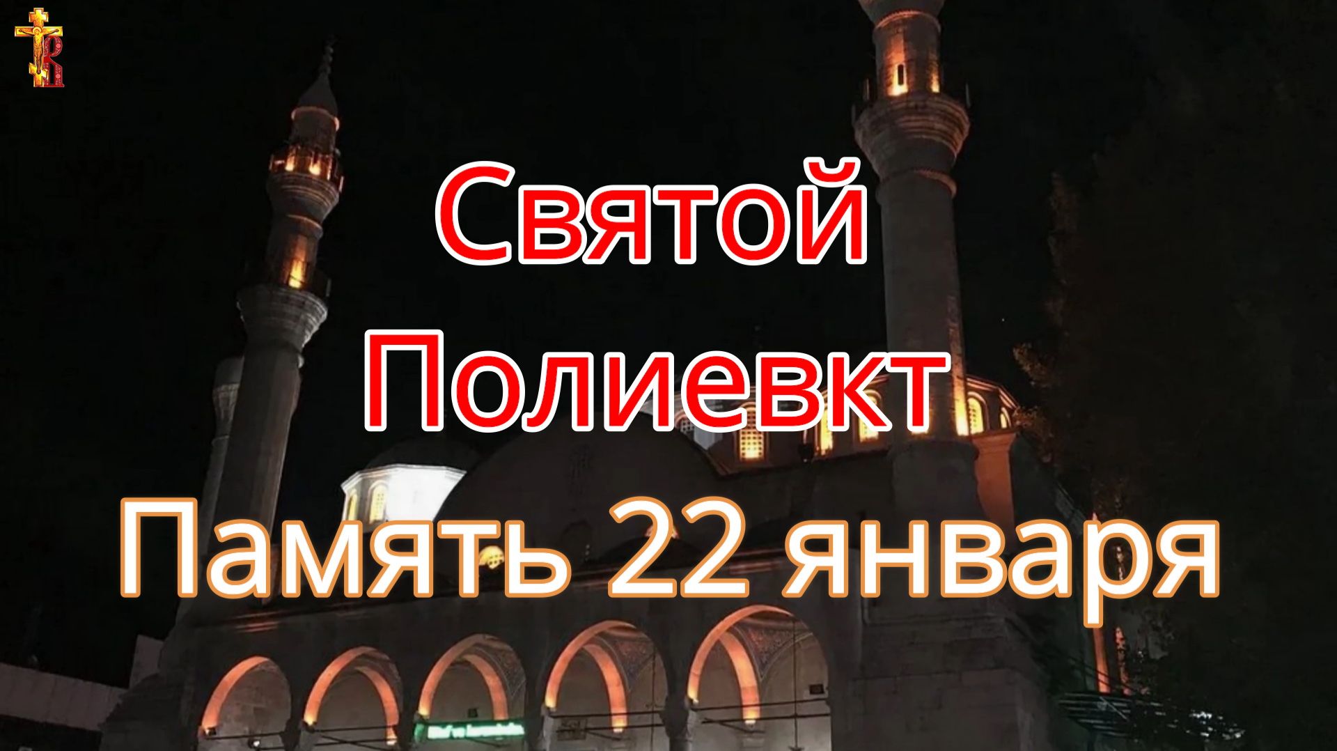 Святой Полиевкт Память 22 января. смотреть онлайн