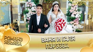 Ваня и Галя! Одэл о Татоха о Крымо! Кай о Пава о Шингало! Пэрэзва!