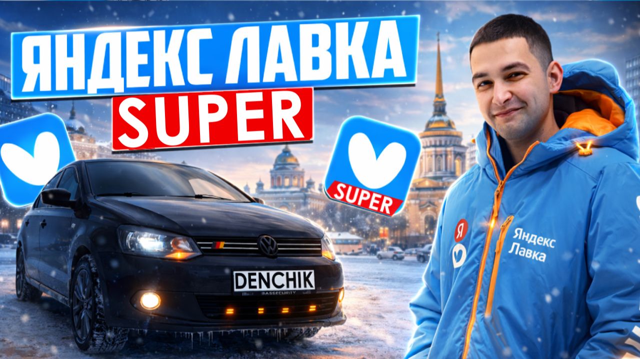 SUPER ЯНДЕКС ЛАВКА/Выдали не весь заказ/Испортил заказ/Катаю мультизаказы/Доставка из даркстор