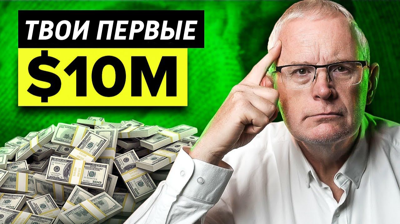 Как я заработал свои первые 10 мил. $ (СКОПИРУЙ МОЙ ПЛАН)