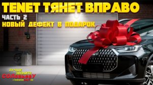 Серия 63: TENET тянет вправо. Часть 2. Новый дефект в подарок.