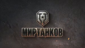 Мир танков покатушки 21 01