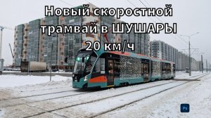 Скоростной трамвай в ШУШАРЫ. 20 км/ч. Или автобус быстрее?