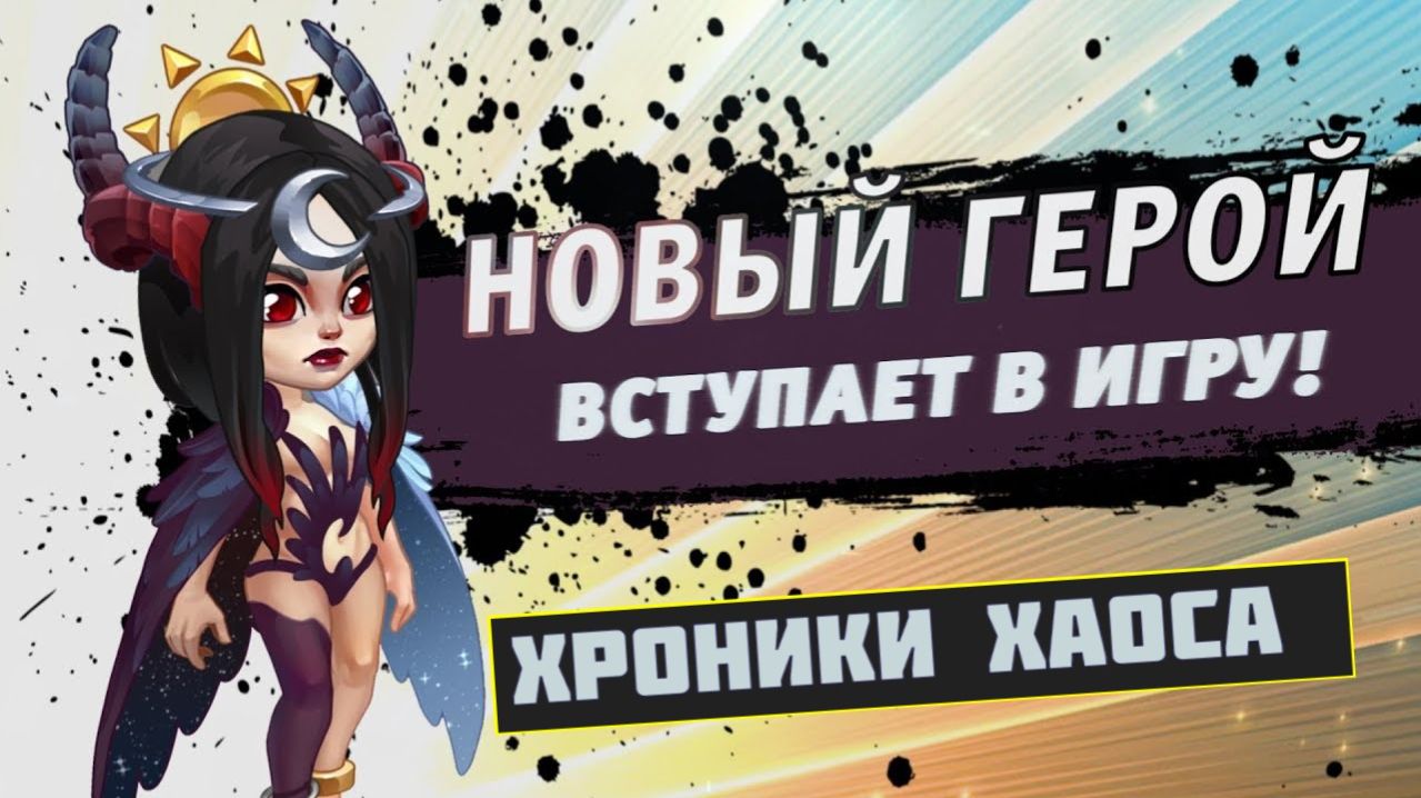 Хроники Хаоса Эра Доминиона обзор 3 сезон 3 часть смотреть онлайн