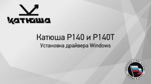 Катюша Р140 установка драйвера Windows