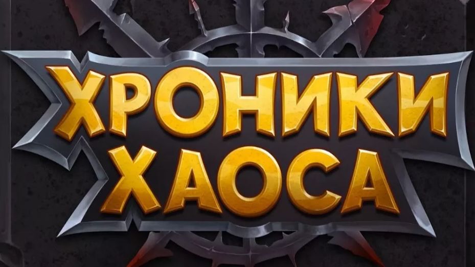 Хроники Хаоса обзор продолжение 4 сезон 8 часть (Прокач шмота и не только) - Подготовка к новому сез смотреть онлайн