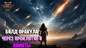 ГАЙД НА ОРАКУЛА ЧЕРЕЗ ПРОКЛЯТИЕ И КОМЕТЫ