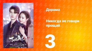 Никогда не говори прощай 1 сезон 3 серия