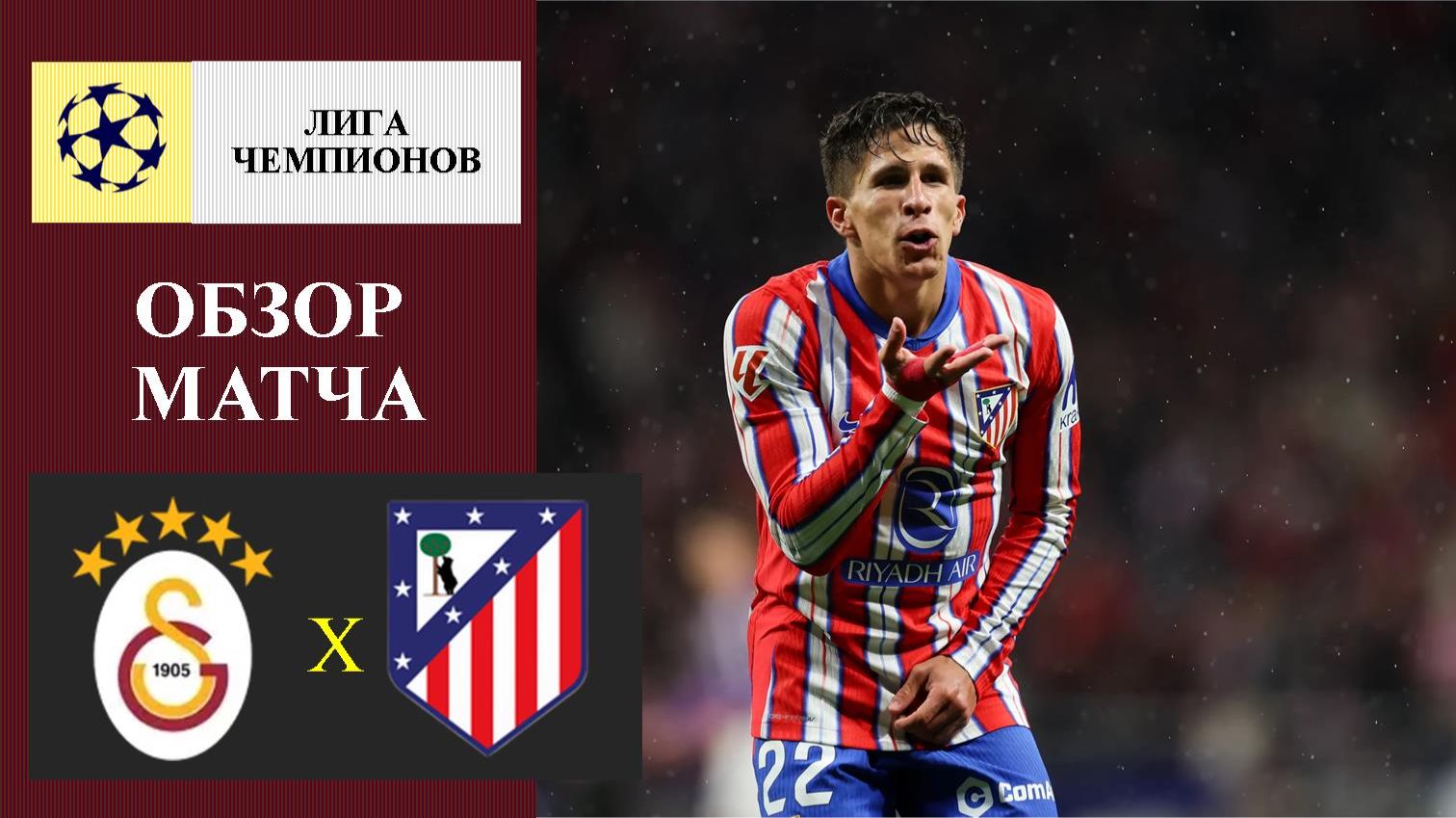 Галатасарай - Атлетико Мадрид обзор матча смотреть онлайн