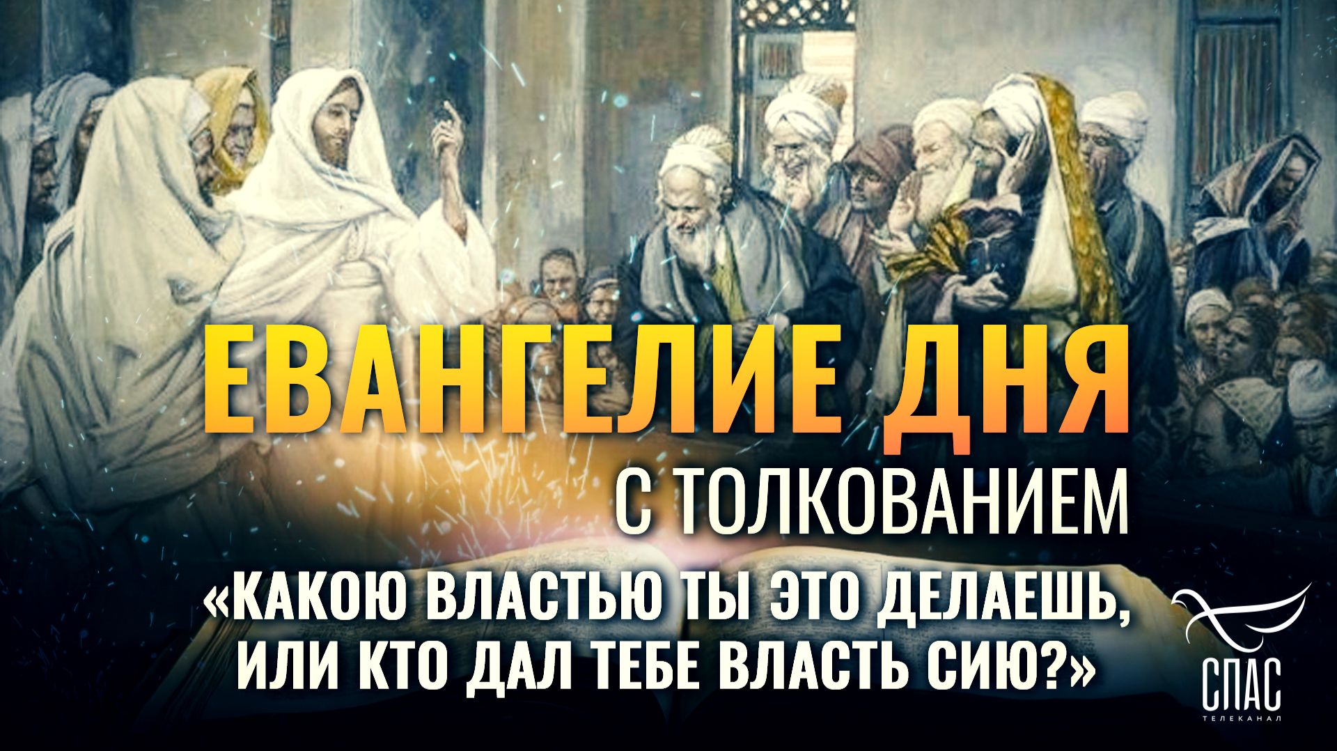 «Какою властью Ты это делаешь, или кто дал Тебе власть сию?» / Евангелие дня