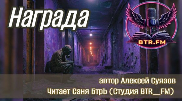 АУДИОКНИГА. НАГРАДА. Автор Алексей Суязов. Читает Саня БтрЪ (Студия BTR_FM)