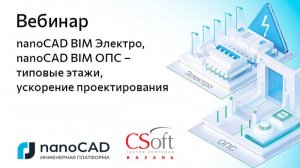 Вебинар «nanoCAD BIM Электро, nanoCAD BIM ОПС - типовые этажи, ускорение проектирования»