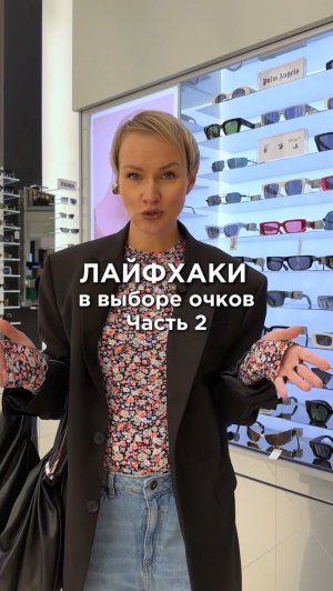 Как выбрать очки ? Часть 2. #стиль #лайфхак #fashion #тренды2026