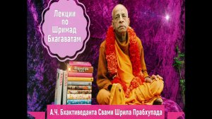 А.Ч.Б.С.Шрила Прабхупада - Ш.Б. 02.01.02-05 23.08.1968 Монреаль