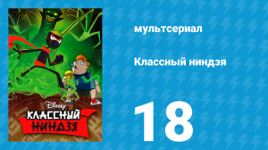 Классный ниндзя 1 сезон 18 серия (мультсериал, 2012)