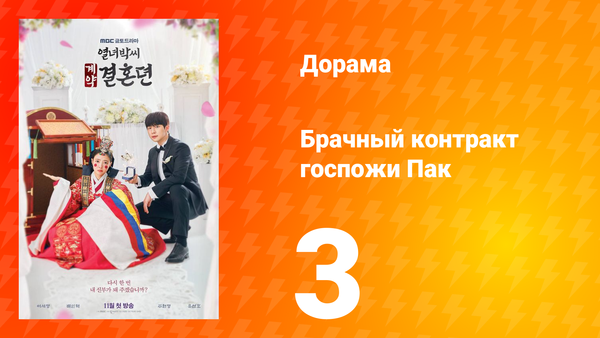 История брачного договора вдовы Пак 1 сезон 3 серия смотреть онлайн