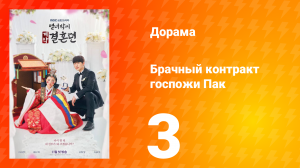 История брачного договора вдовы Пак 1 сезон 3 серия