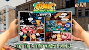 СТАВИМ АВТОМАТ С МАНГОЙ ▻ Comic Book Store Simulator #13