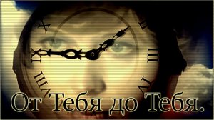 Алексей Брянцев — «От Тебя до Тебя».