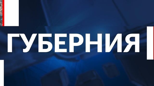 НОВОСТИ ДНЯ. Программа «Губерния», 21 января смотреть онлайн