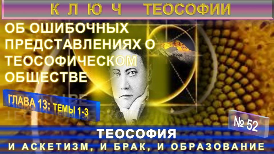 (52) ТЕОСОФИЯ И АСКЕТИЗМ, И БРАК, И ОБРАЗОВАНИЕ- ОБ ОШИБОЧНЫХ ПРЕДСТАВЛЕНИЯХ - КЛЮЧ ТЕОСОФИИ - ЕПБ