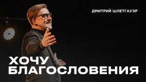 "Хочу благословения" Дмитрий Шлетгауэр - 18 января 2026