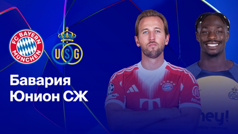Бавария - Юнион Лига Чемпионов 21.01.26 симуляция прямая трансляция матча статистика футбол смотреть онлайн