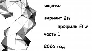 25 вариант из 36 вариантов 2026 год 1 часть ЕГЭ профиль