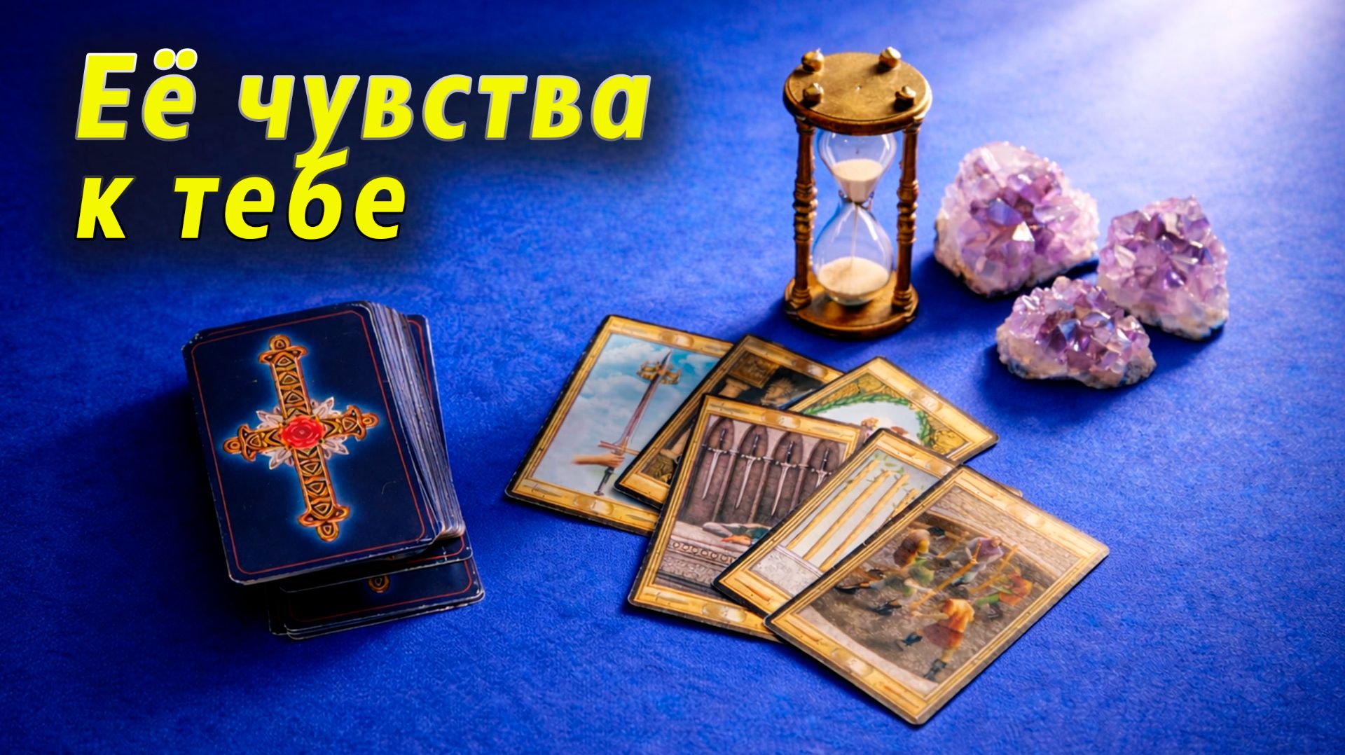 Ты зацепил!  Что происходит в её сердце сейчас? Таро для мужчин Гадание Расклад