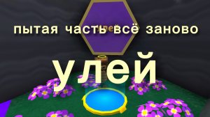 пятая часть всё заново улей