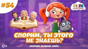 Сборник выпусков о великих людях | Спорим, ты этого не знаешь? #детскоерадио #детям #великиеличности