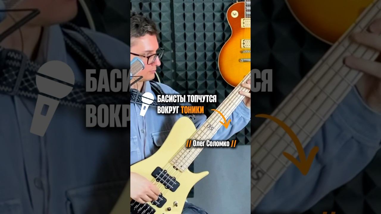 «Басисты топчутся вокруг тоники» (Олег Соломко) смотреть онлайн