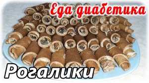 Вот что нужно подавать к чаю диабетику. Печеночные рогалики. Взрыв вкуса и приятные эмоции.