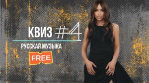 Квиз по русской музыке №4 KvuzRusМуз. Музыкальный квиз