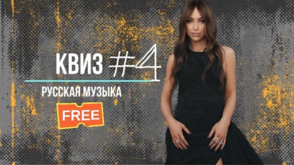 Квиз по русской музыке №4 KvuzRusМуз. Музыкальный квиз