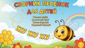 Сборник песенок для детей