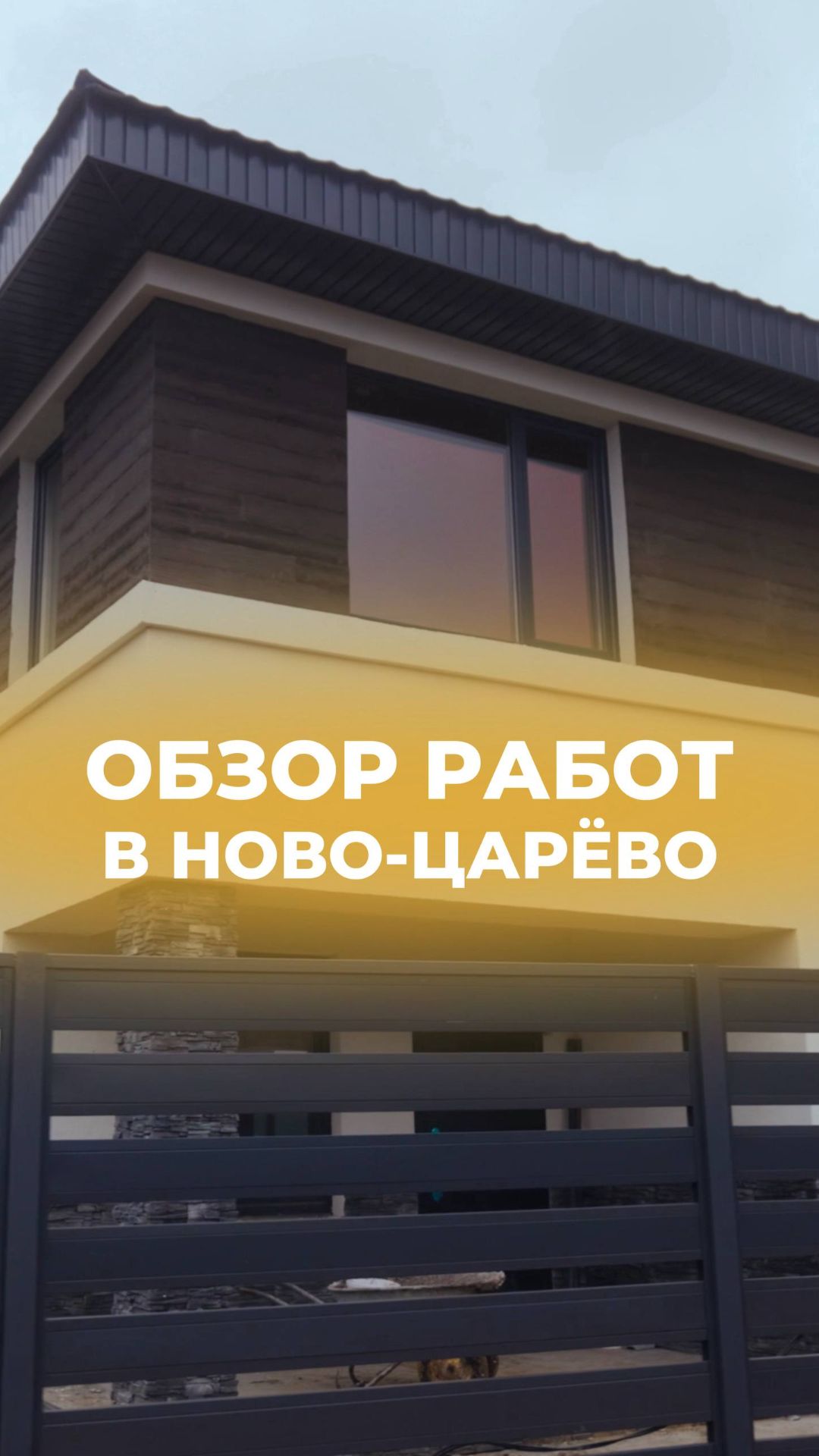 Обзор работ в коттеджном посёлке Ново-Царёво🏘 Полная версия уже в профиле🙌🏽 смотреть онлайн